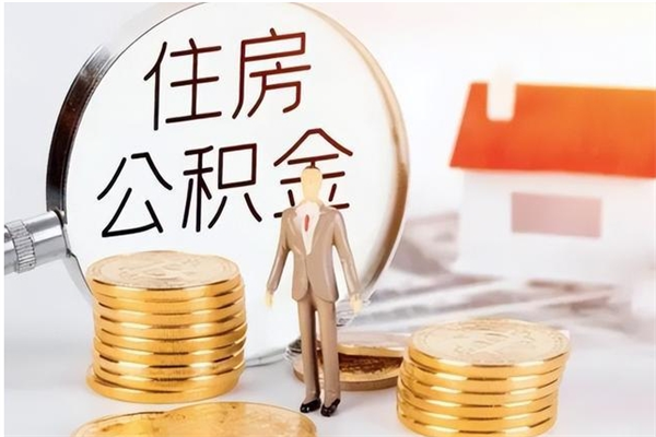 福安在职的公积金怎么取（在职公积金提取流程2021）