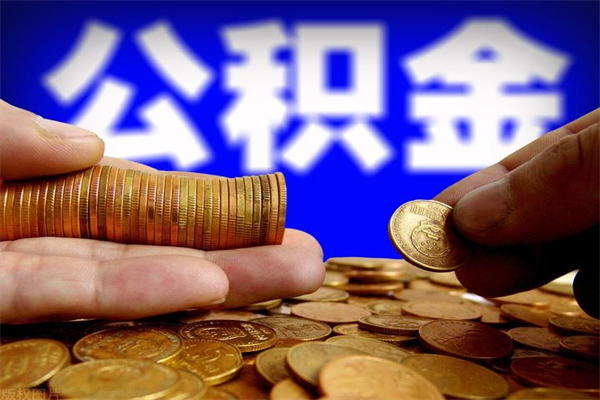 福安公积金封存差一天半年能取吗（公积金封存不够半年可以提取吗）