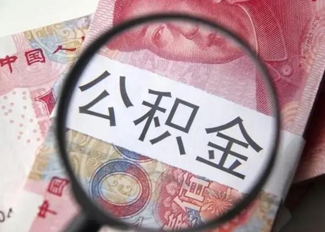 福安公积金多会能取（公积金多久可以取一回）