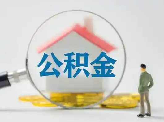 福安离职可以取出公积金吗（离职能否取出住房公积金）