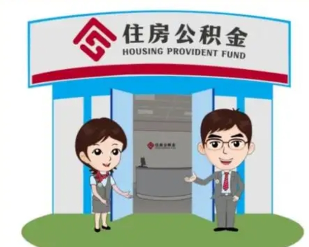 福安离职可以取出公积金吗（离职能否取出住房公积金）