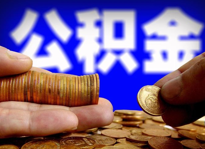 福安在职的公积金怎么取（在职公积金提取流程2021）